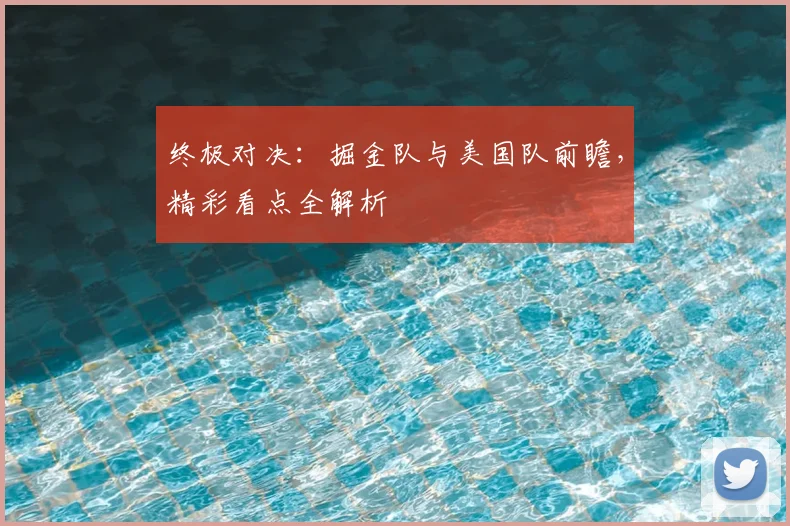 终极对决:掘金队与美国队前瞻,精彩看点全解析