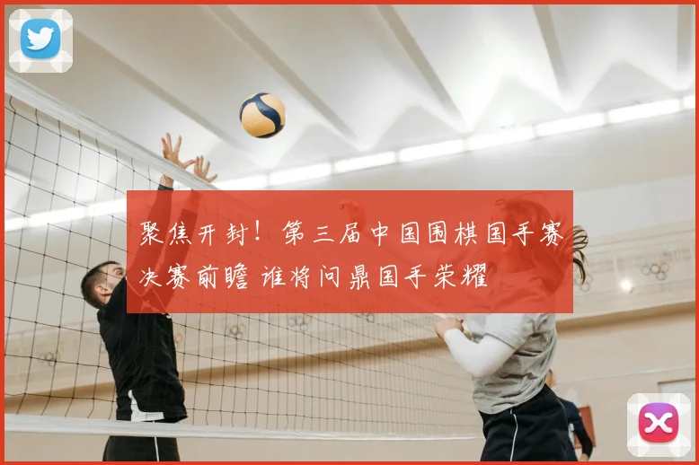 聚焦开封!第三届中国围棋国手赛决赛前瞻 谁将问鼎国手荣耀