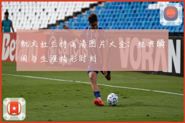 凯文杜兰特高清图片大全：经典瞬间与生涯精彩时刻