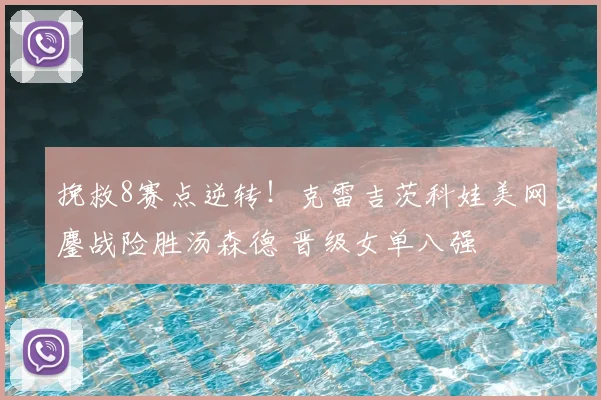 挽救8赛点逆转!克雷吉茨科娃美网鏖战险胜汤森德 晋级女单八强