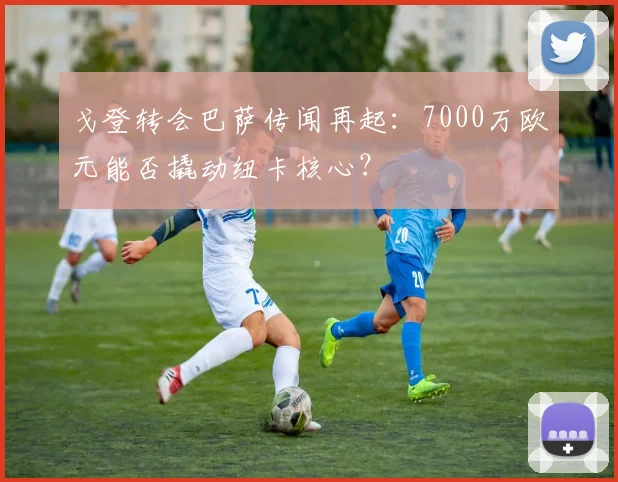 戈登转会巴萨传闻再起:7000万欧元能否撬动纽卡核心?
