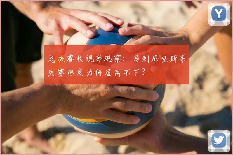 总决赛收视率观察:马刺尼克斯系列赛热度为何居高不下?