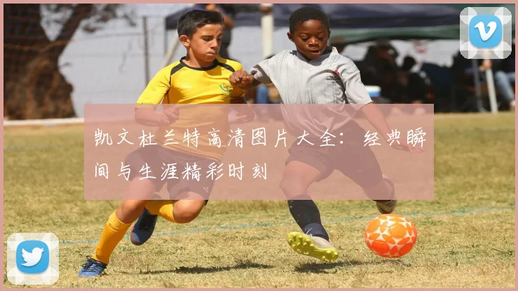 凯文杜兰特高清图片大全:经典瞬间与生涯精彩时刻