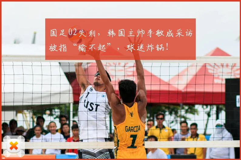国足02失利,韩国主帅李敏成采访被指“输不起”,球迷炸锅!