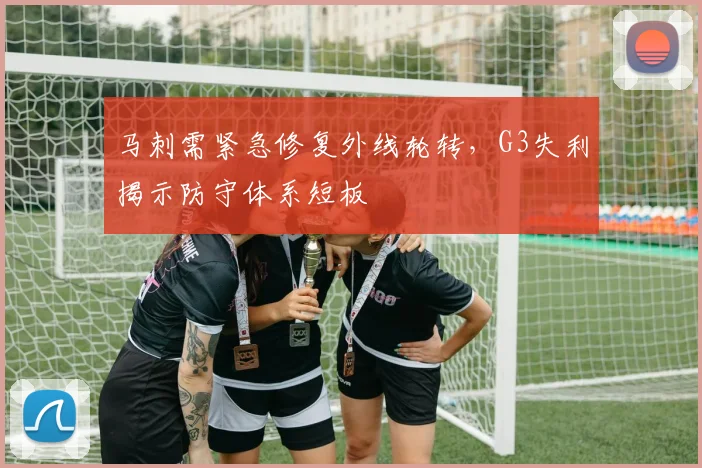 马刺需紧急修复外线轮转,G3失利揭示防守体系短板