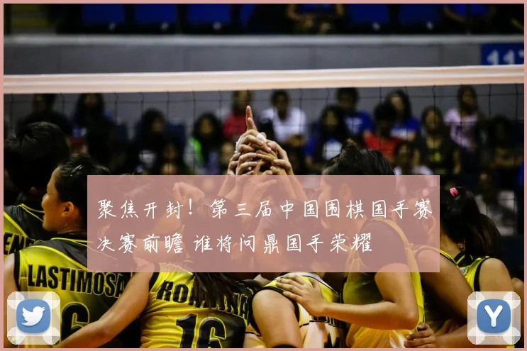 聚焦开封！第三届中国围棋国手赛决赛前瞻 谁将问鼎国手荣耀