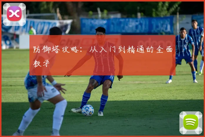 防御塔攻略：从入门到精通的全面教学