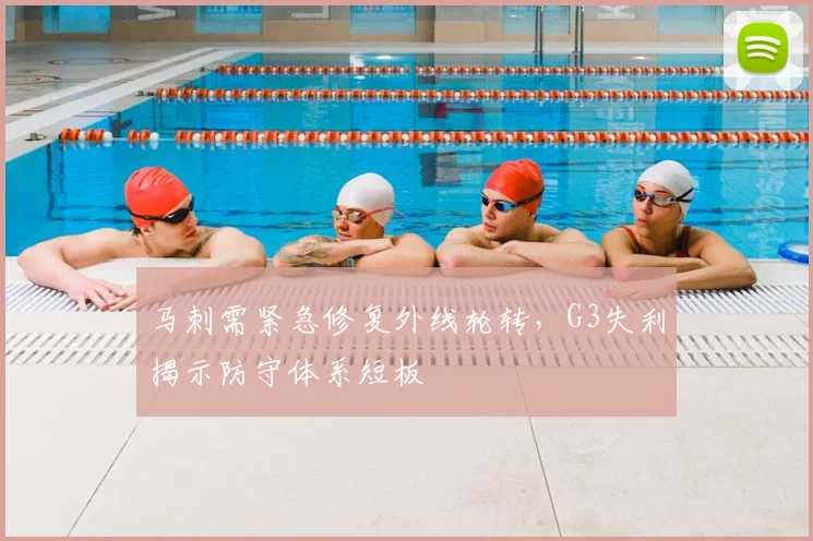 马刺需紧急修复外线轮转,G3失利揭示防守体系短板