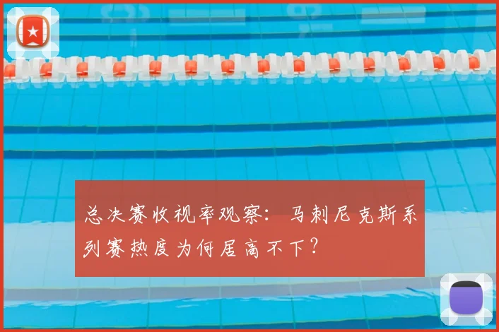 总决赛收视率观察：马刺尼克斯系列赛热度为何居高不下？