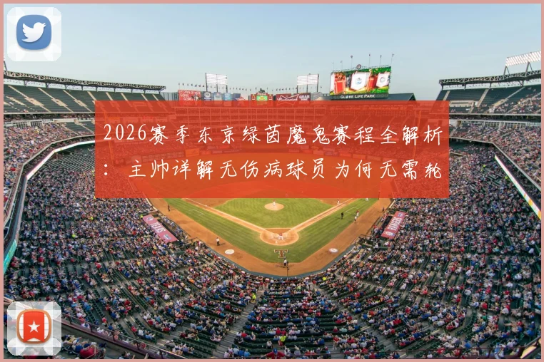 2026赛季东京绿茵魔鬼赛程全解析:主帅详解无伤病球员为何无需轮休,附J联赛密集赛程应对策略参考