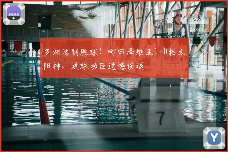 罗相浩制胜球！町田泽维亚1-0柏太阳神，进球功臣遗憾伤退