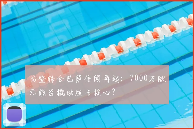 戈登转会巴萨传闻再起:7000万欧元能否撬动纽卡核心?