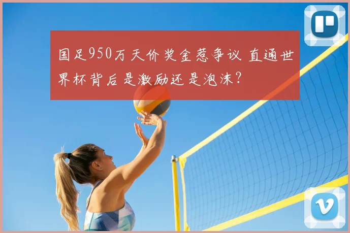 国足950万天价奖金惹争议 直通世界杯背后是激励还是泡沫？