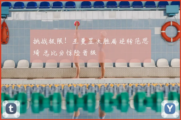挑战极限！王曼昱决胜局逆转范思琦 总比分惊险晋级